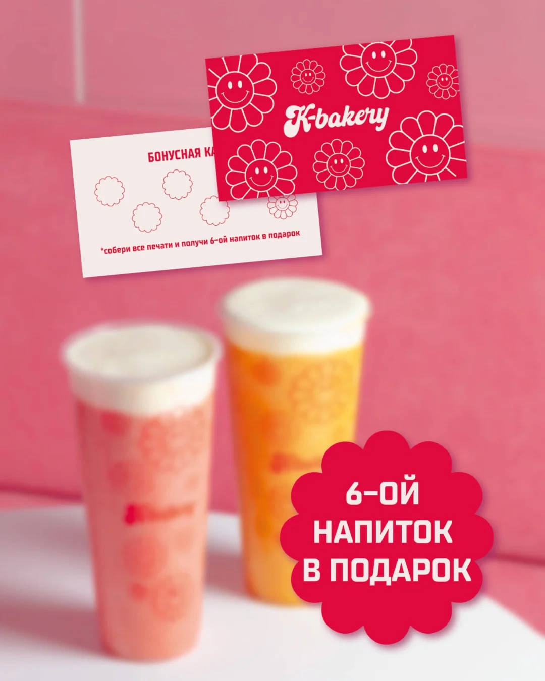 Шестой напиток — за нами!