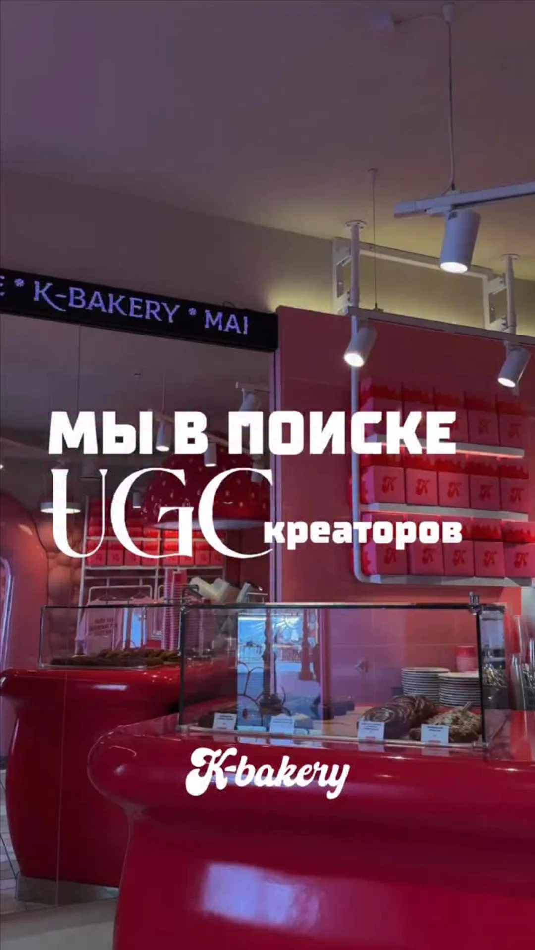 МЫ В ПОИСКЕ UGC-КРЕАТОРОВ